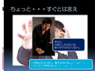 ちょっと・・・すぐとは言え
・作業止められると、集中力切れるし (´・ω・｀)
・エンジニア休めないよ！(´・ω・｀)
それに、
小細工したみたいな
疑いかけられたくないし
 