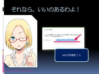 それなら、いいのあるわよ！
© 2011 Microsoft Corporation All Rights Reserved.
URL共有機能！☆
 