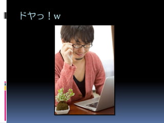 ドヤっ！w
 