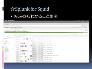 ☆Splunk for Squid
 Proxyからわかること事例
 