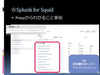 ☆Splunk for Squid
 Proxyからわかること事例
CRL
証明書失効リスト
Certificate Revocation List
 