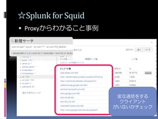 ☆Splunk for Squid
 Proxyからわかること事例
変な通信をする
クライアント
がいないかチェック
 
