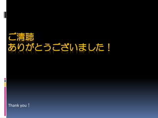 ご清聴
ありがとうございました！
Thank you！
 