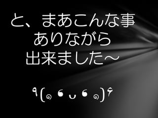 と、まあこんな事
ありながら
出来ました～
٩(๑❛ᴗ❛๑)۶
 