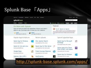 Splunk Base 「Apps」
http://splunk-base.splunk.com/apps/
 