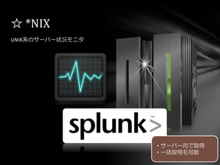 UNIX系のサーバー状況モニタ
☆ *NIX
・サーバー内で取得
・一括取得も可能
 