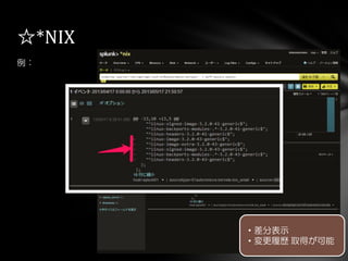 例：
☆*NIX
・差分表示
・変更履歴 取得が可能
 