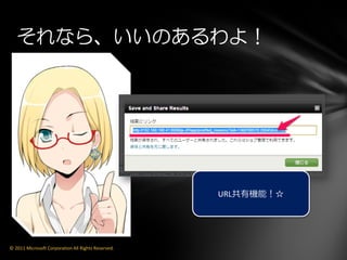 それなら、いいのあるわよ！
© 2011 Microsoft Corporation All Rights Reserved.
URL共有機能！☆
 