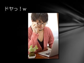 ドヤっ！w
 