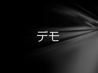 デモ
 