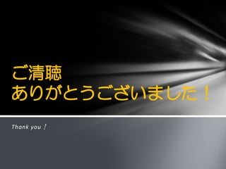 Thank you！
ご清聴
ありがとうございました！
 