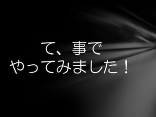 て、事で
やってみました！
 