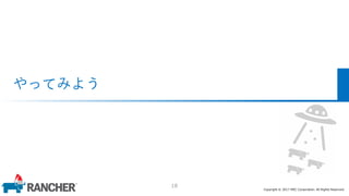 Copyright © 2017 MEC Corporation. All Rights Reserved.
やってみよう
18
 