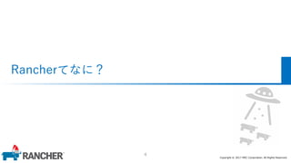 Copyright © 2017 MEC Corporation. All Rights Reserved.
Rancherてなに？
4
 