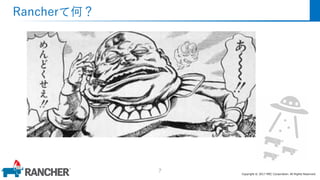 Copyright © 2017 MEC Corporation. All Rights Reserved.
Rancherて何？
7
 