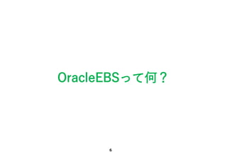 6
OracleEBSって何？
 