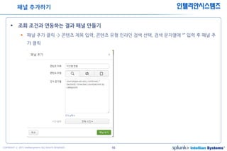 63COPYRIGHT ⓒ 2015 Intelliansystems ALL RIGHTS RESERVED.
인텔리안시스템즈
 조회 조건과 연동하는 결과 패널 만들기
 패널 추가 클릭 -> 콘텐츠 제목 입력, 콘텐츠 유형 인라인 검색 선택, 검색 문자열에 “” 입력 후 패널 추
가 클릭
패널 추가하기
 