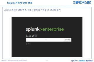 8COPYRIGHT ⓒ 2015 Intelliansystems ALL RIGHTS RESERVED.
인텔리안시스템즈
Admin 계정의 암호 변경, 암호는 반듯이 기억할 것. 초기화 불가
Splunk 관리자 암호 변경
 