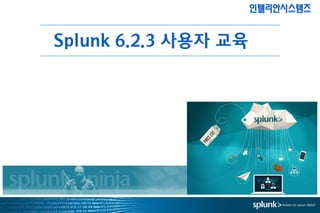 인텔리안시스템즈
Splunk 6.2.3 사용자 교육
 