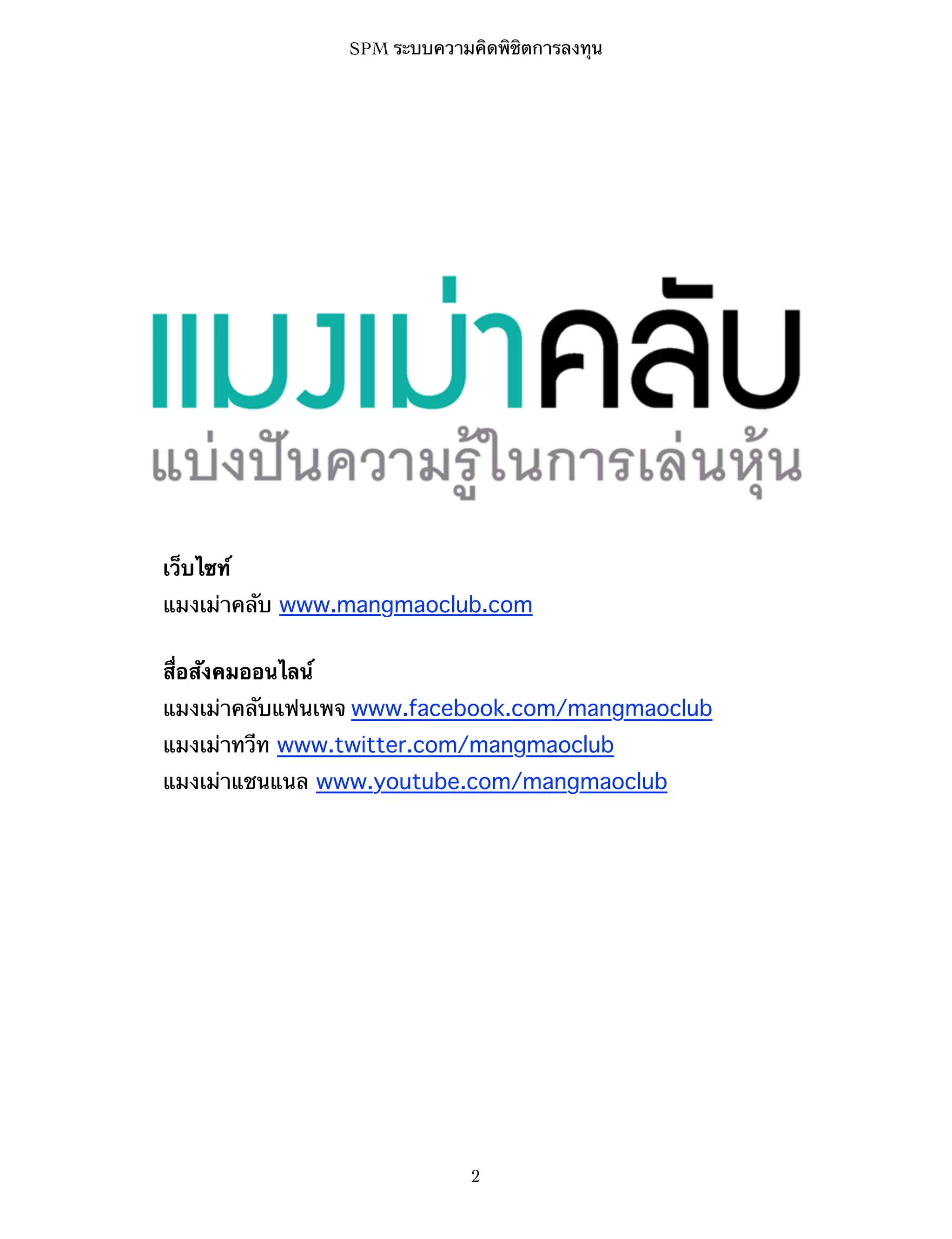 SPM ระบบความคิดพิชิตการลงทุน

เว็บไซท์
แมงเม่าคลับ www.mangmaoclub.com
สื่อสังคมออนไลน์
แมงเม่าคลับแฟนเพจ www.facebook.com/mangmaoclub
แมงเม่าทวีท www.twitter.com/mangmaoclub
แมงเม่าแชนแนล www.youtube.com/mangmaoclub

2

 