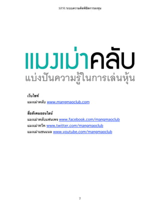 SPM ระบบความคิดพิชิตการลงทุน

เว็บไซท์
แมงเม่าคลับ www.mangmaoclub.com
สื่อสังคมออนไลน์
แมงเม่าคลับแฟนเพจ www.facebook.com/mangmaoclub
แมงเม่าทวีท www.twitter.com/mangmaoclub
แมงเม่าแชนแนล www.youtube.com/mangmaoclub

2

 