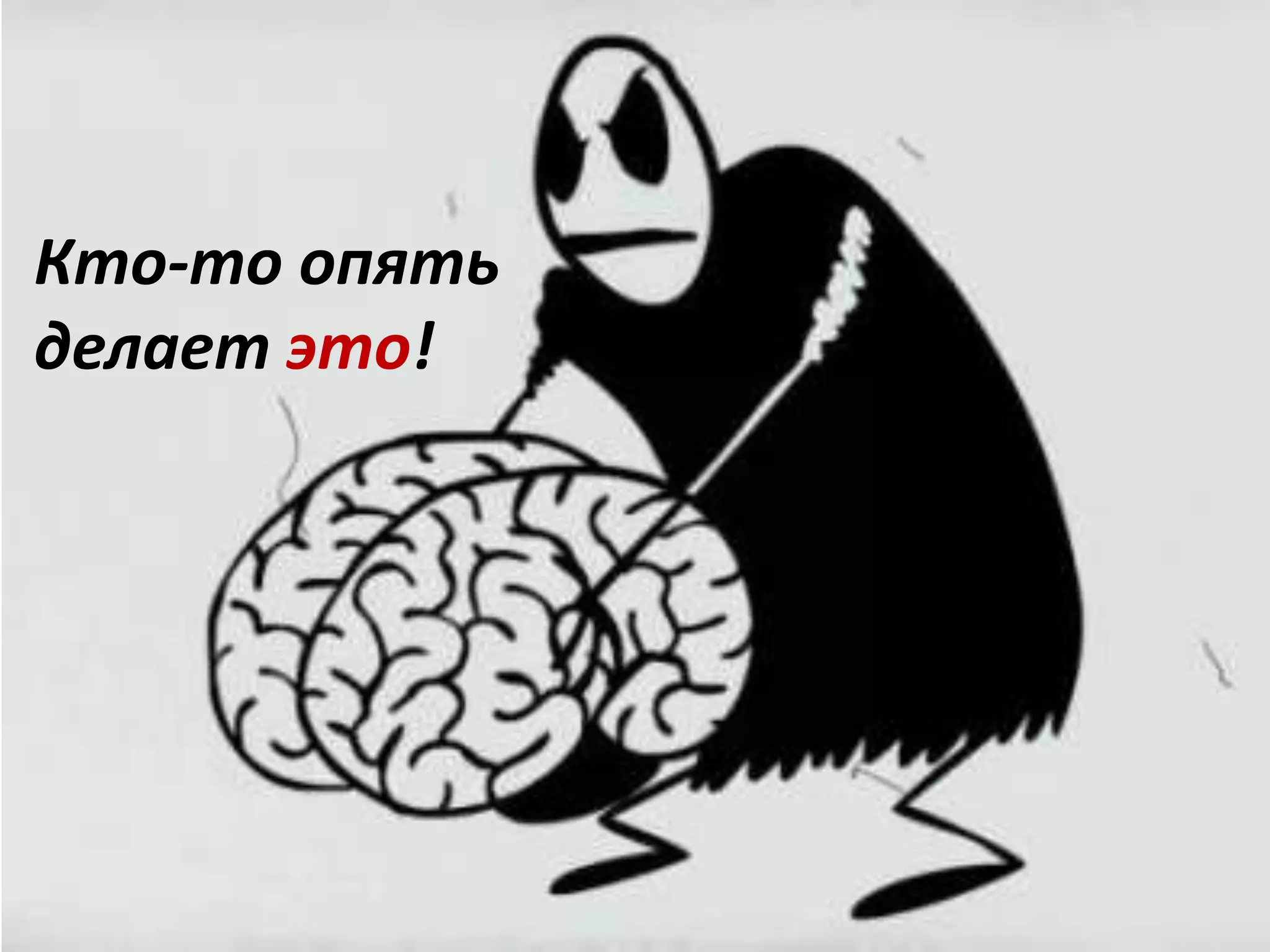 Кто-то опять
делает это!
 