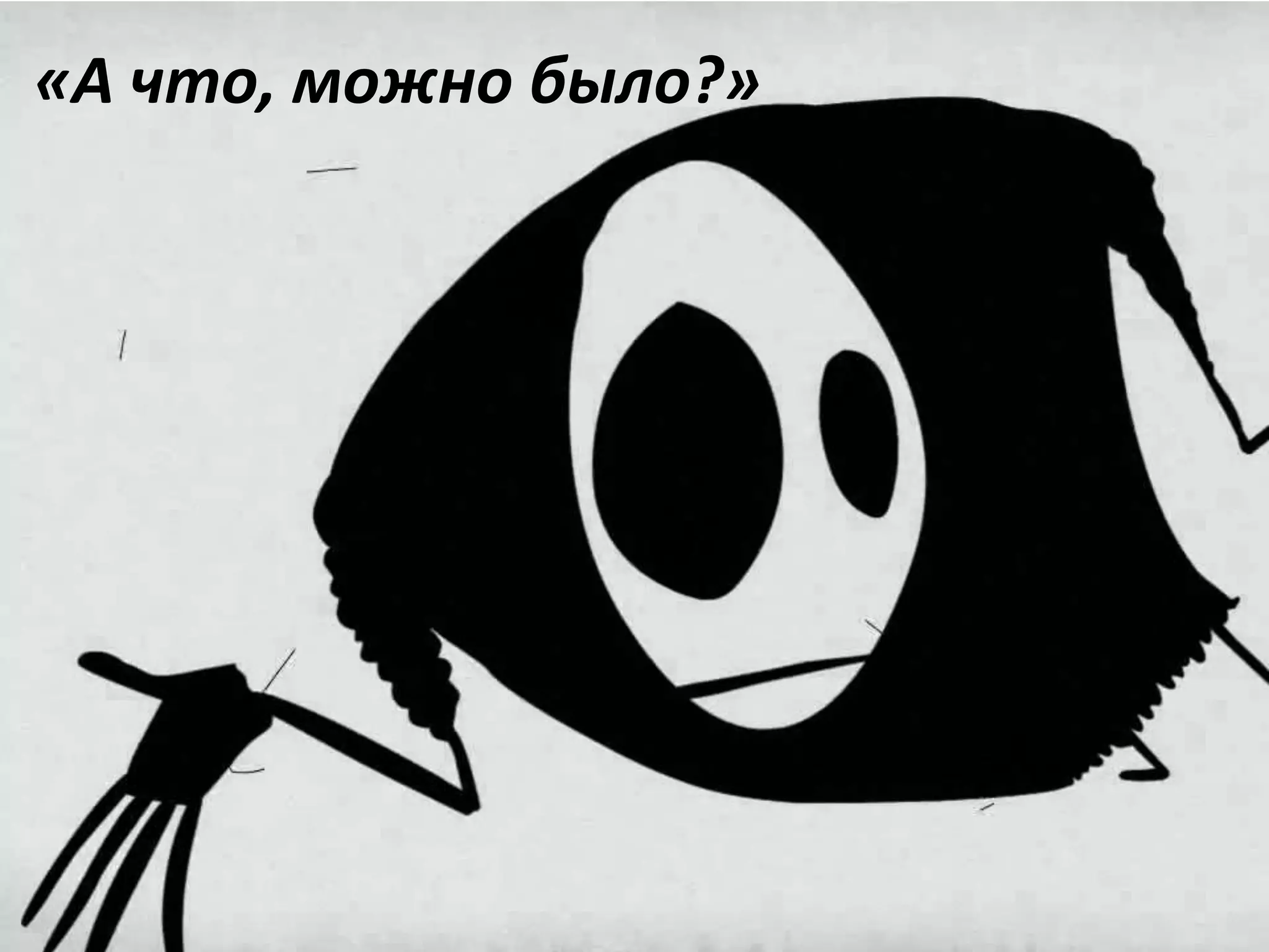 «А что, можно было?»
 