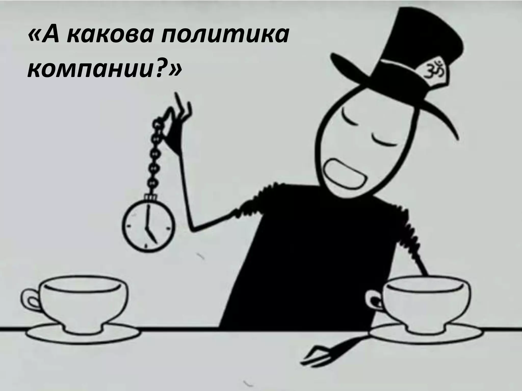 «А какова политика
компании?»
 