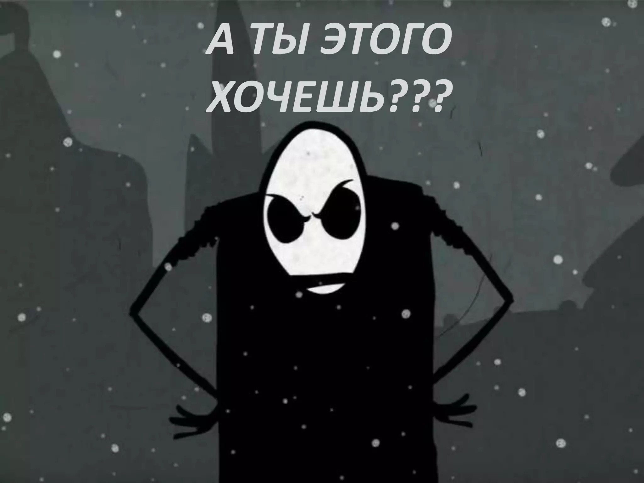 А ТЫ ЭТОГО
ХОЧЕШЬ???
 