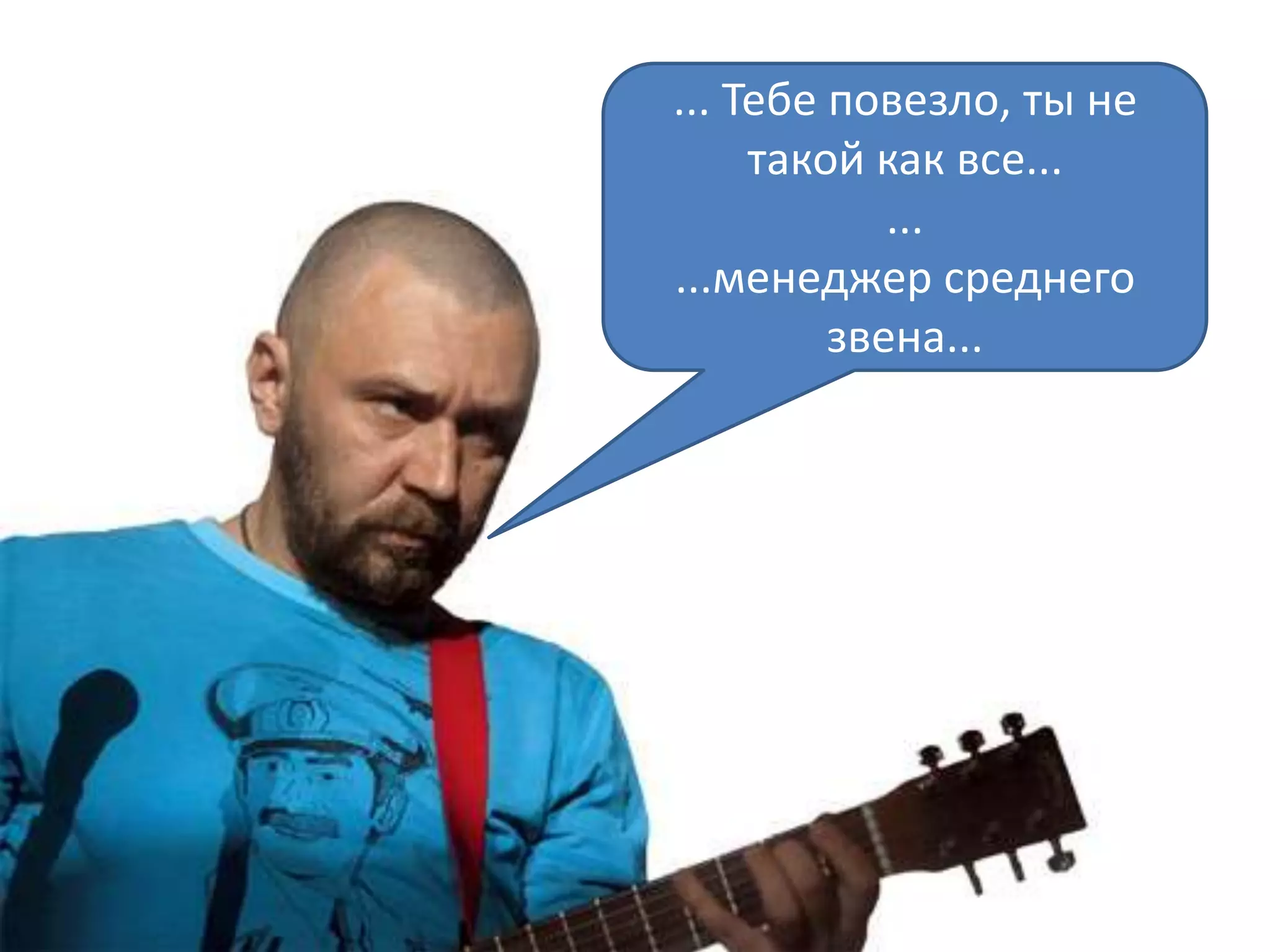 ... Тебе повезло, ты не
     такой как все...
            ...
...менеджер среднего
         звена...
 