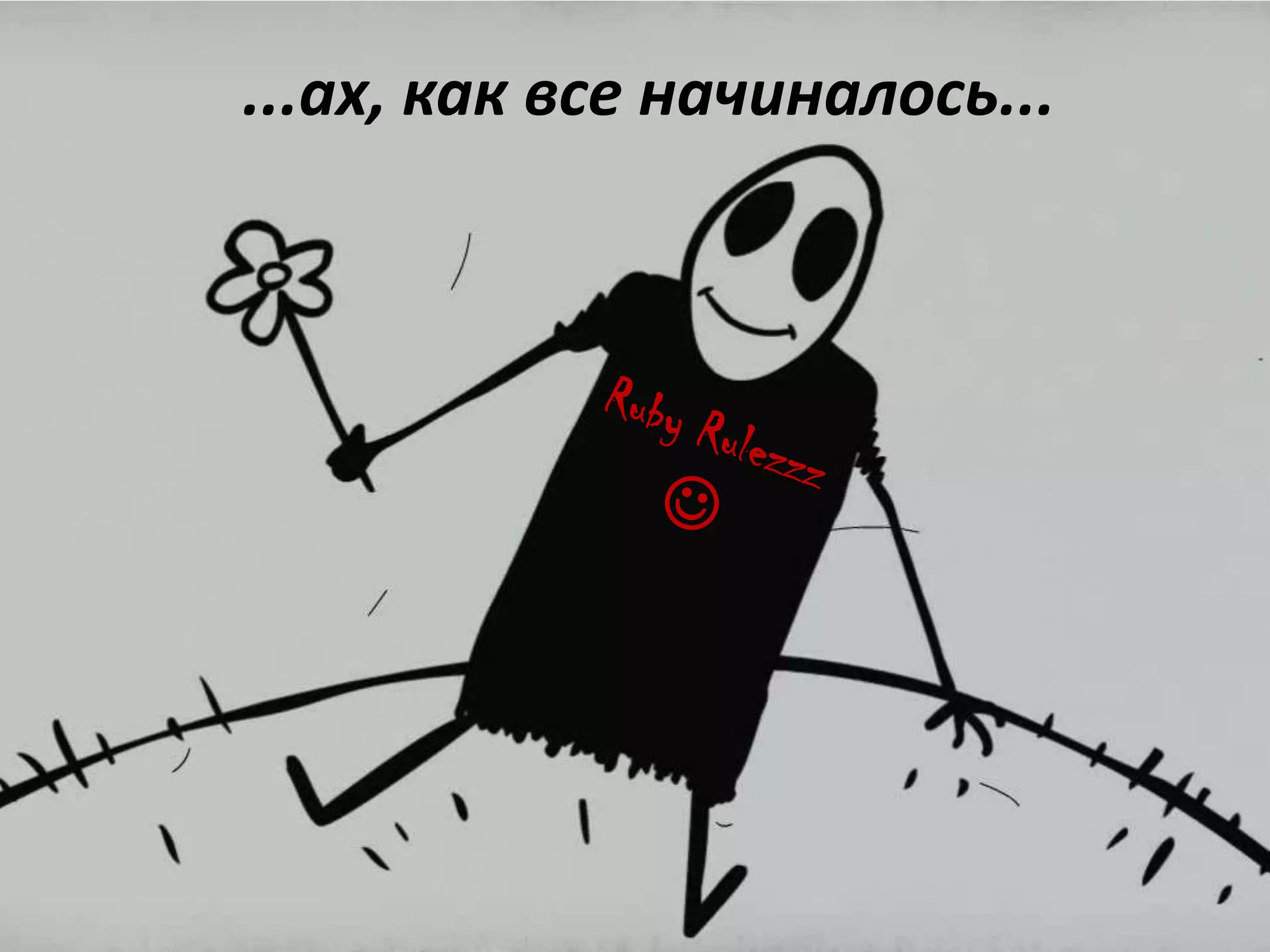 ...ах, как все начиналось...
 