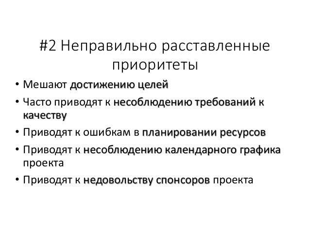Расстановка приоритетов. Расставить приоритеты что это. Расставить приоритеты что это. Расставить приоритеты что это. Расставить приоритеты что это.