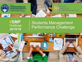 Students Management
Performance Challenge
f	
  
2015/16
#SMP
Challenge
 