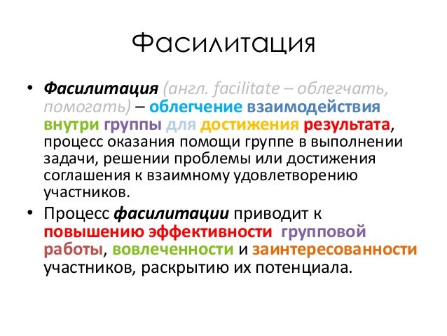 Феномен социальной фасилитации проявляется в. Фасилитация это физиология. графическая фасилитация. эффект социальной фасилитации. фасилитация это в психологии.