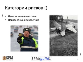 Категории рисков ()
{ • Известные неизвестные
• Неизвестные неизвестные

{
3

 