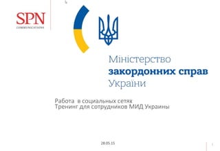 Работа    в  социальных  сетях  
Тренинг  для  сотрудников  МИД  Украины  
  
  
  
  
  
  

28.05.15
 1
 