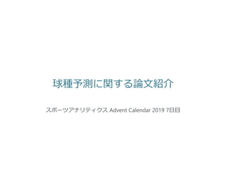球種予測に関する論文紹介
スポーツアナリティクス Advent Calendar 2019 7日目
 