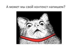 А может мы свой контекст напишем?
 