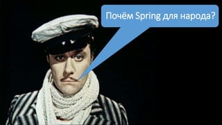 Почём Spring для народа?
 
