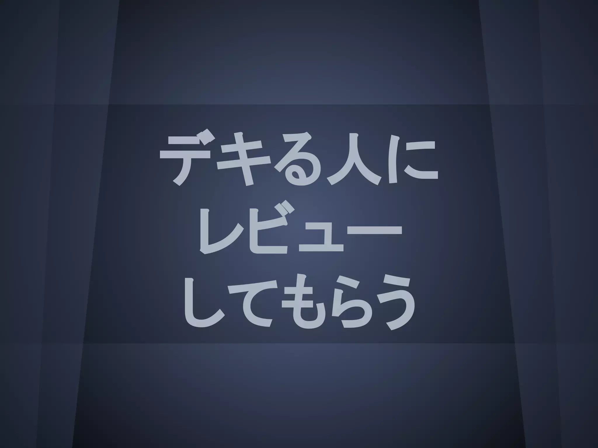 デキる人に
レビュー
してもらう
 