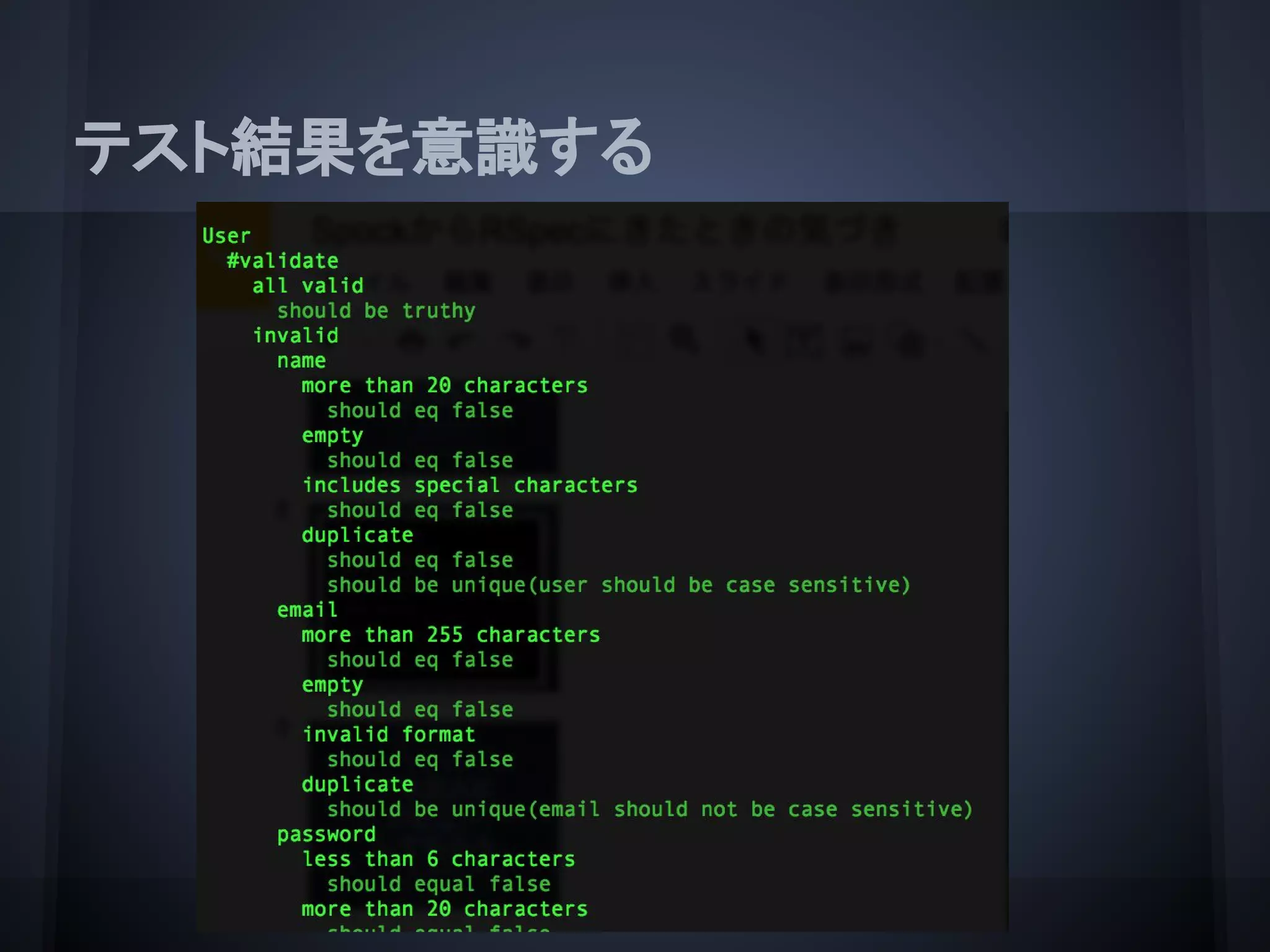テスト結果を意識する
 