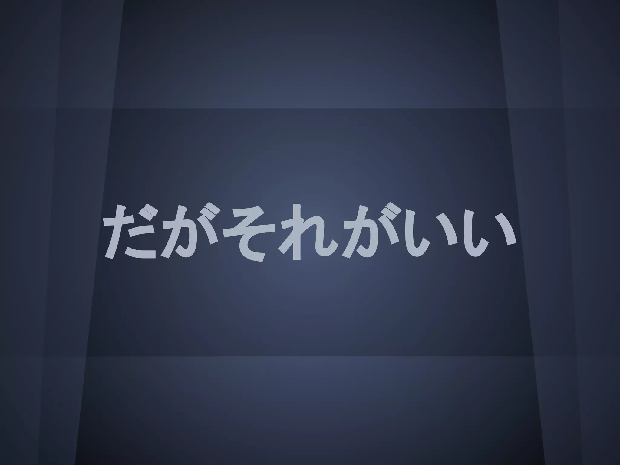だがそれがいい
 