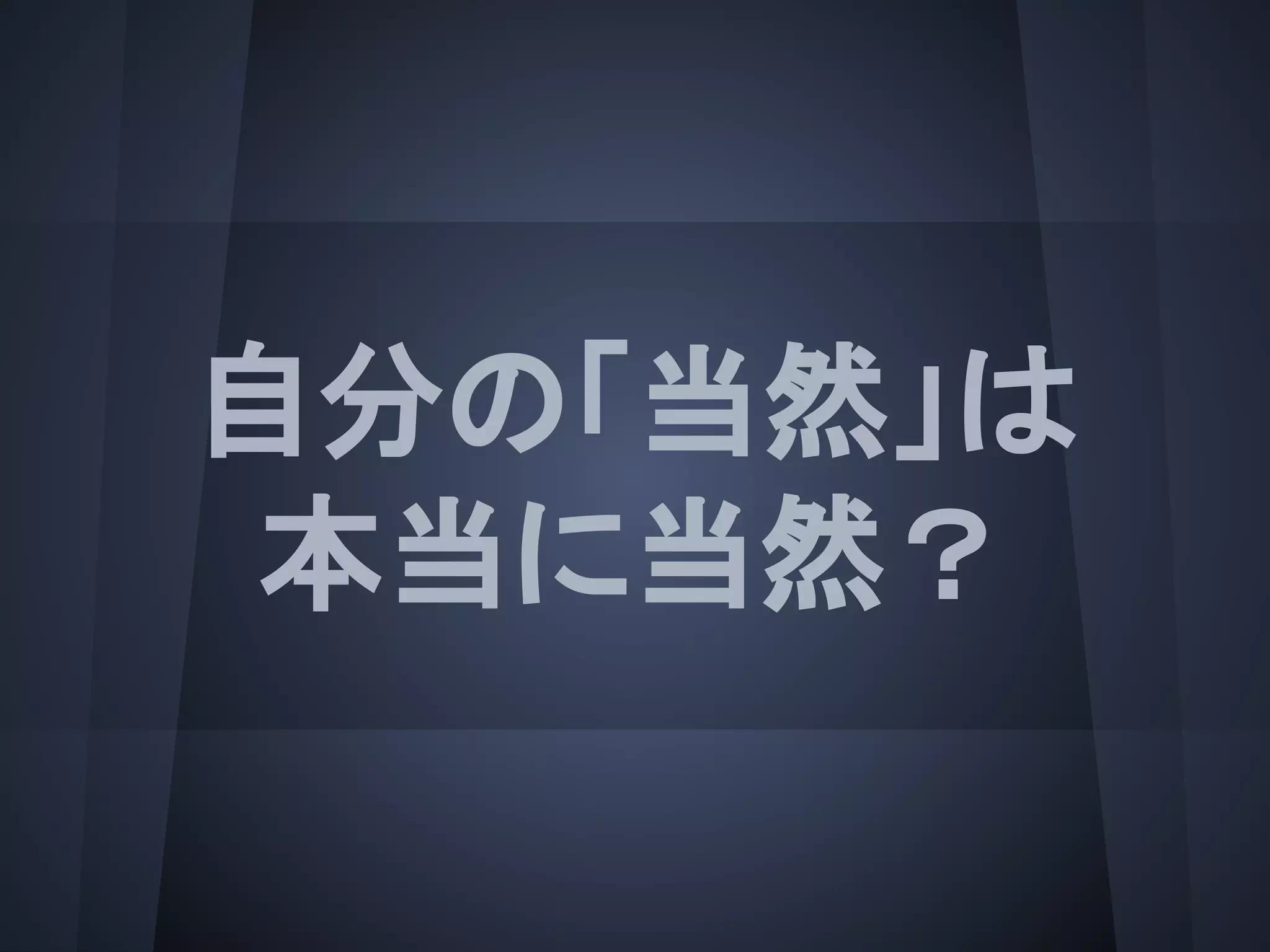 自分の「当然」は
本当に当然？
 