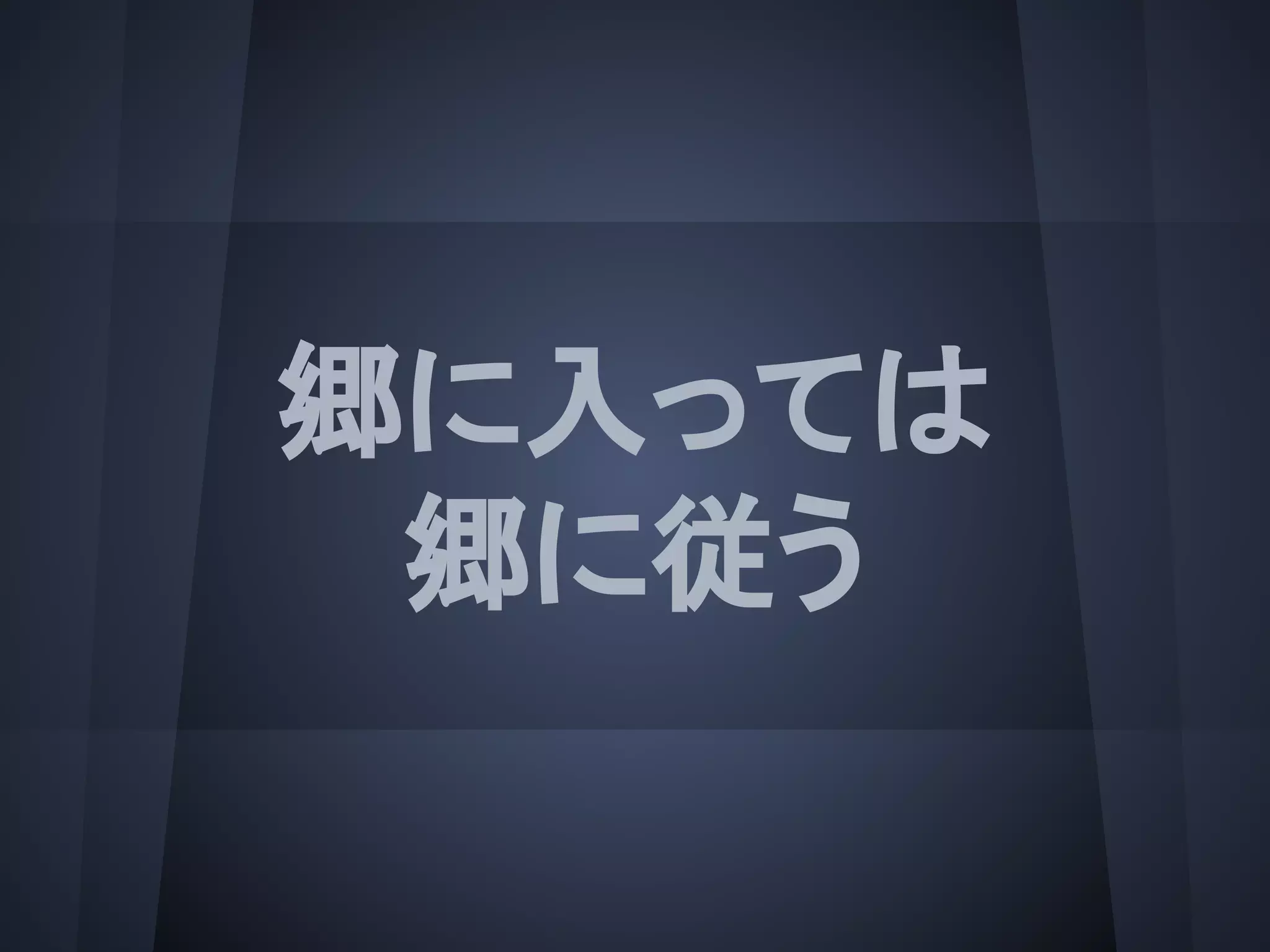 郷に入っては
郷に従う
 