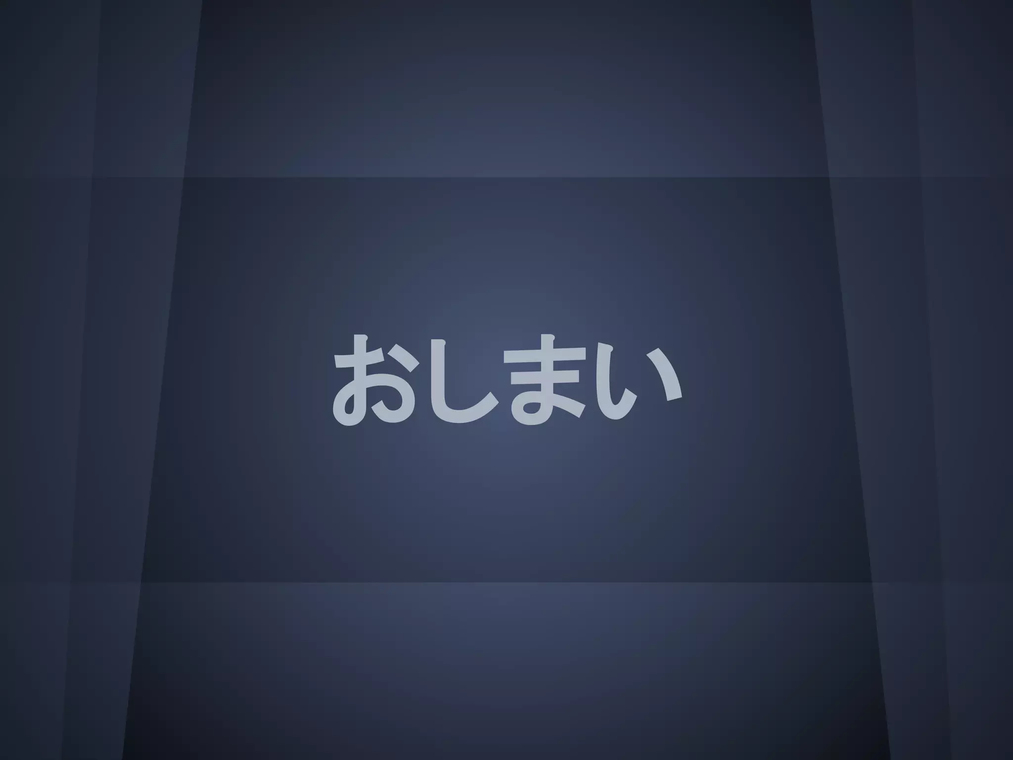 おしまい
 