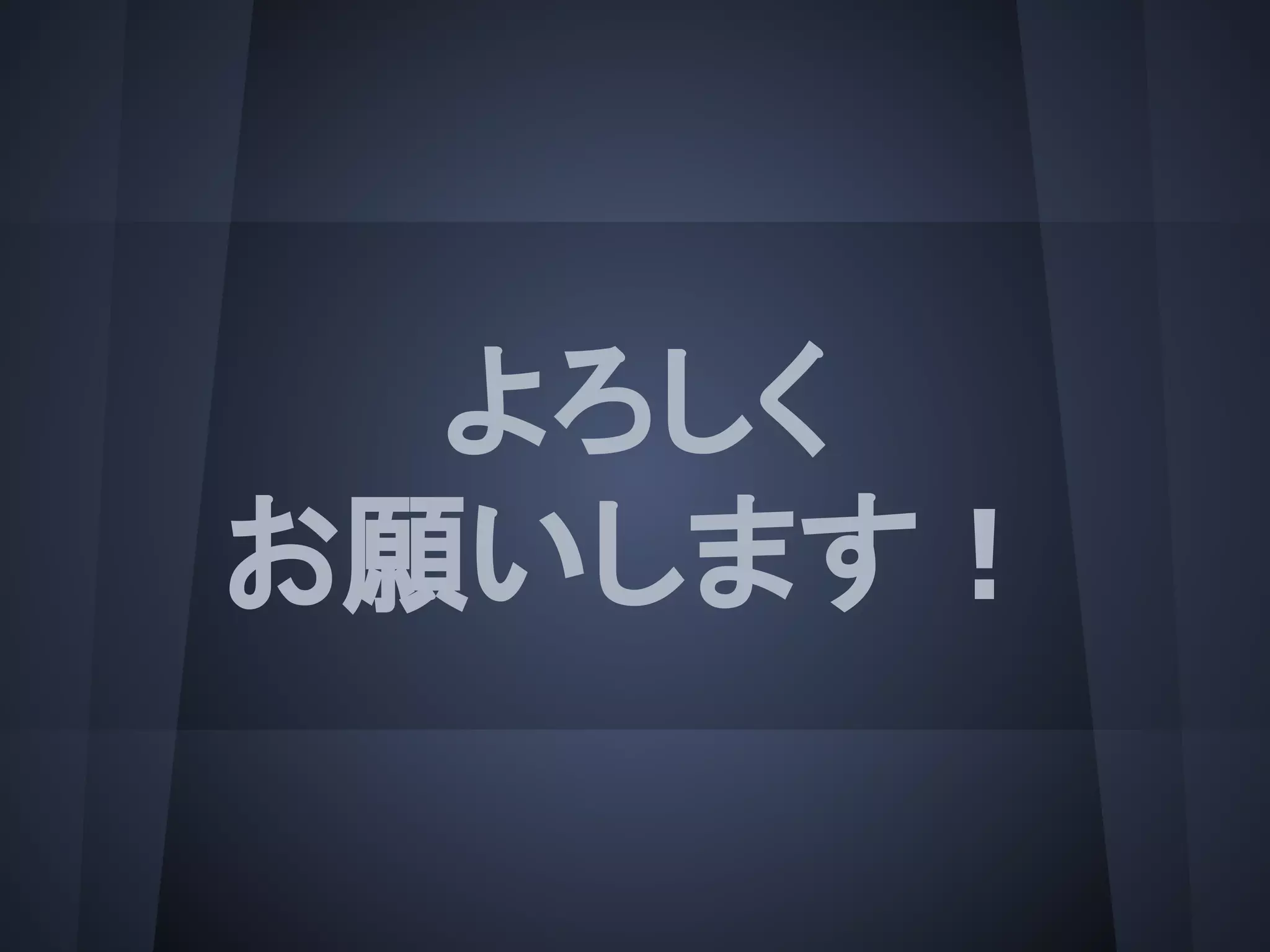 よろしく
お願いします！
 