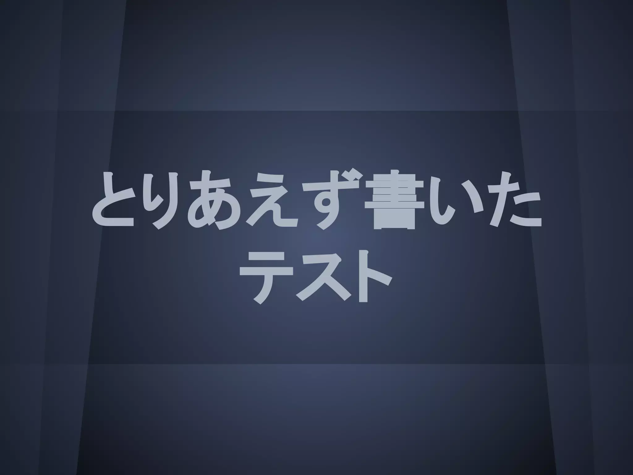 とりあえず書いた
テスト
 