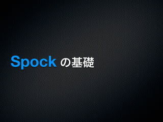 Spock の基礎
 