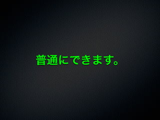 普通にできます。
 