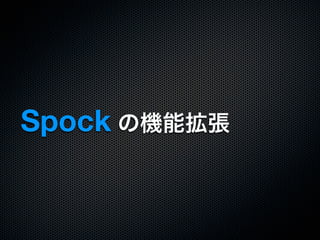 Spock の機能拡張
 
